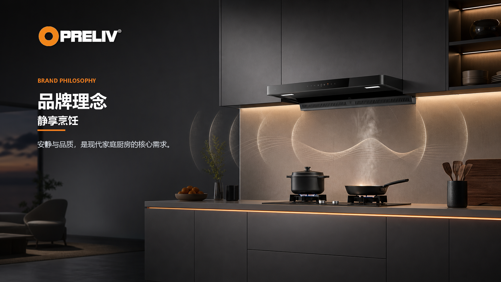Opreliv 品牌理念：静享烹饪