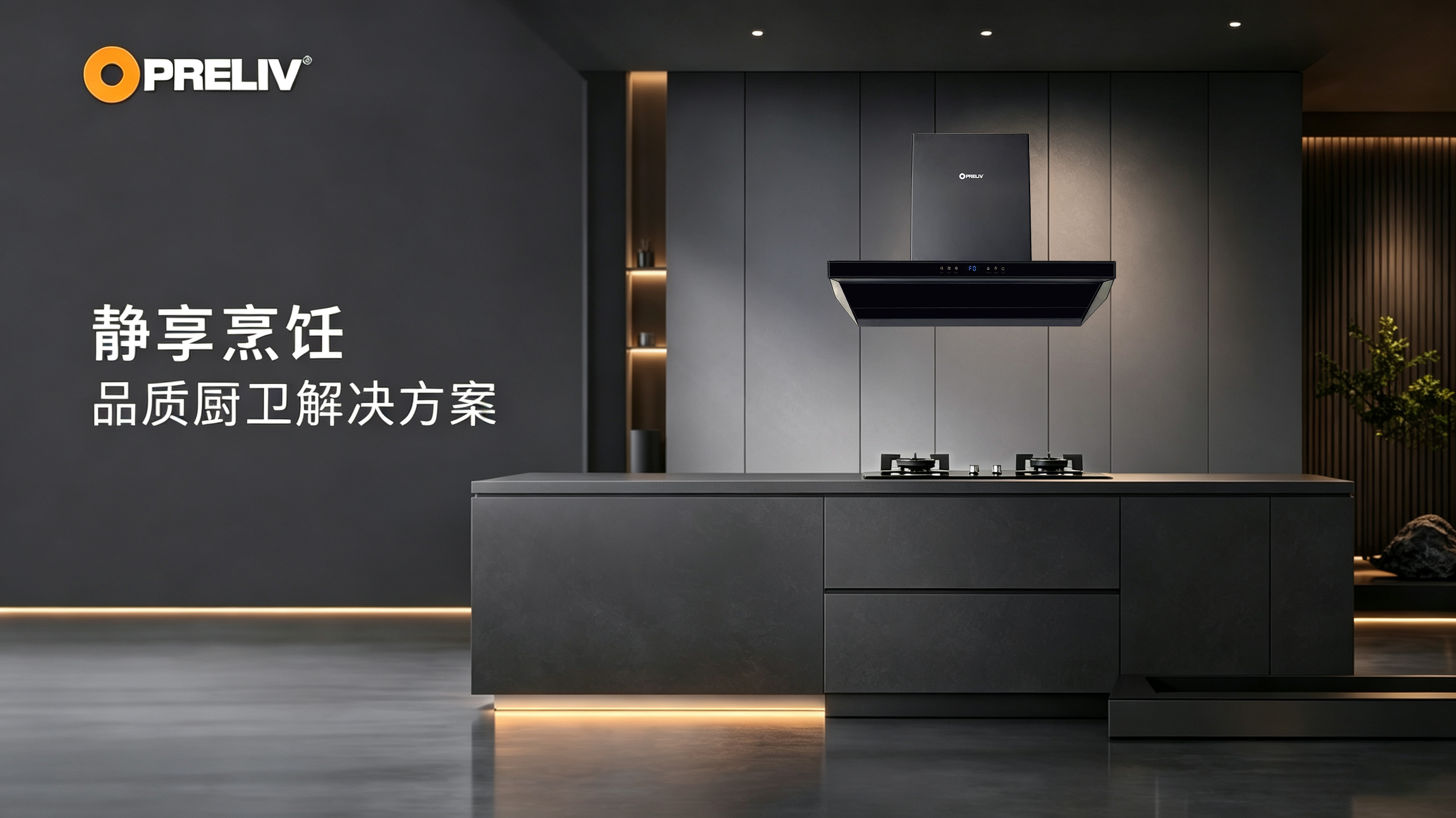 Opreliv 静享烹饪品牌宣传图